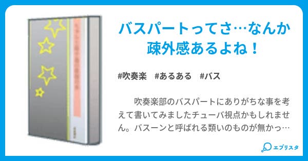 吹奏楽部のバスパートにありがちなこと 蒼林檎 小説投稿エブリスタ