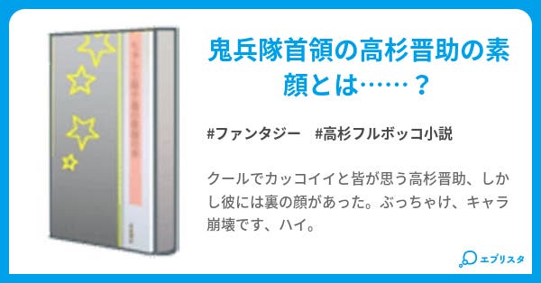 高杉晋助人格崩壊 ファンタジー小説 いんこ 小説投稿エブリスタ 高杉晋助人格崩壊 ファンタジー小説 いんこ 小説投稿エブリスタ