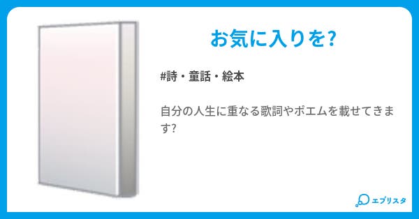 歌詞 ポエム 詩 童話 絵本小説 ミチョン 小説投稿エブリスタ