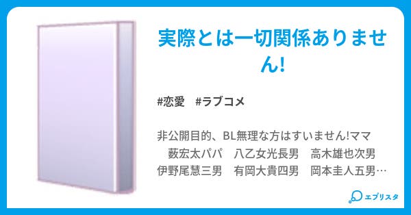 我が家は平成家 恋愛小説 愛 ９８９ 小説投稿エブリスタ