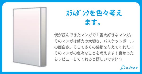 スラムダンク とみ 小説投稿エブリスタ