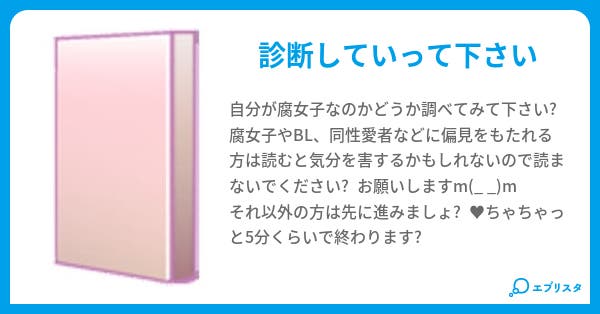 腐女子診断 ゅ ゅ 小説投稿エブリスタ 腐女子診断 ゅ ゅ 小説投稿エブリスタ