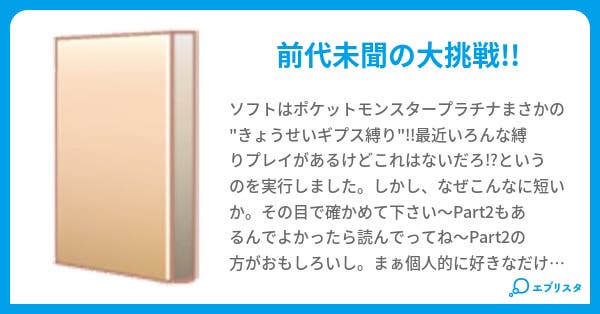 ポケモン縛りpart1 完封男 小説投稿エブリスタ
