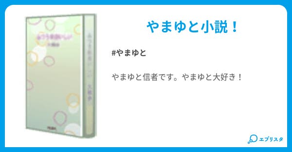 短 編 小 説 ゆん 小説投稿エブリスタ 短 編 小 説 ゆん 小説投稿エブリスタ