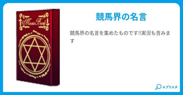 本文 競馬名言集 1ページ 小説投稿エブリスタ 本文 競馬名言集 1ページ 小説投稿エブリスタ