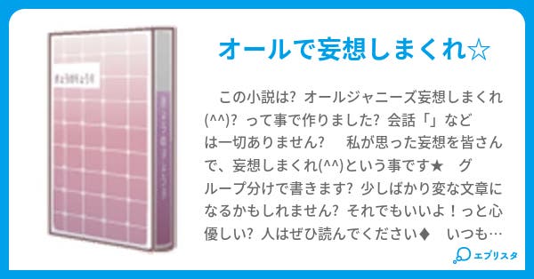 ジャニーズ妄想 リュウリ 小説投稿エブリスタ