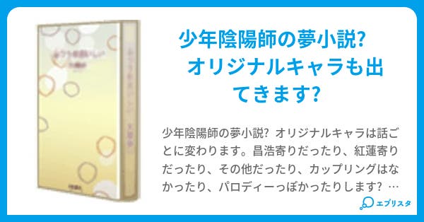 夢語り シエスタ 小説投稿エブリスタ