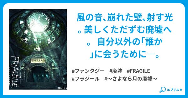 Fragile さよなら月の廃墟 ファンタジー小説 隼兎 宏成 小説投稿エブリスタ Fragile さよなら月の廃墟 ファンタジー小説 隼兎 宏成 小説投稿エブリスタ