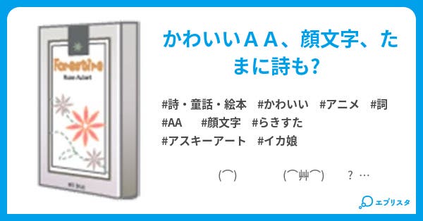 顔文字 詩 Rw っ 詩 童話 絵本小説 あき W 小説投稿エブリスタ 顔文字 詩 Rw っ 詩 童話 絵本小説 あき W 小説投稿エブリスタ
