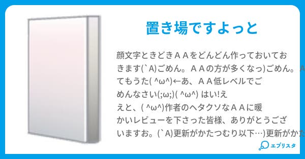 顔文字 aa ゝ 小説投稿エブリスタ 顔文字 aa ゝ 小説投稿エブリスタ