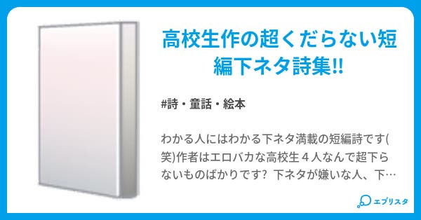 高校生の下ネタ短編詩 詩 童話 絵本小説 レスター 小説投稿 高校生の下ネタ短編詩 詩 童話 絵本小説 レスター 小説投稿