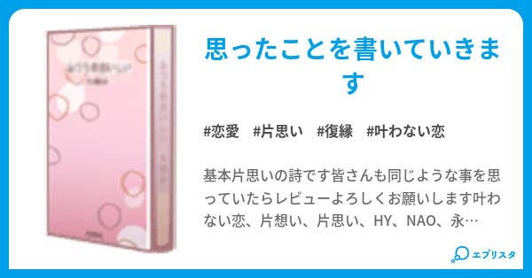 恋詩 恋愛小説 華美 小説投稿エブリスタ