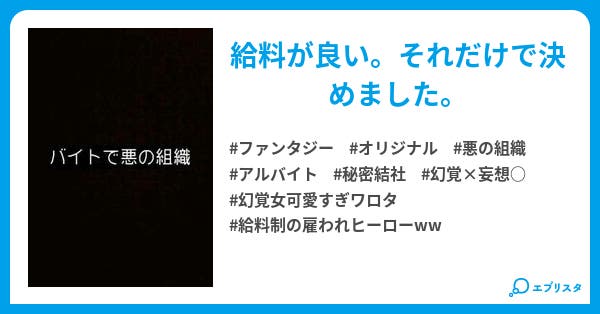 バイトで悪の組織 悪の組織 ファンタジー小説 ケルビム 小説投稿エブリスタ