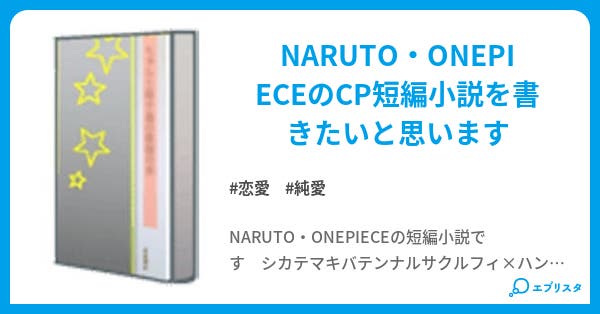 Narupiece短編小説 恋愛小説 キズナ 小説投稿エブリスタ