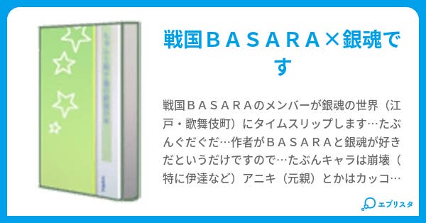 ｂａｓａｒａ 銀魂 ｂａｓａ魂 元親 小説投稿エブリスタ