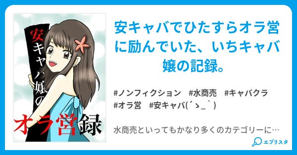安キャバ嬢のオラ営録 小説投稿エブリスタ 安キャバ嬢のオラ営録 小説投稿エブリスタ