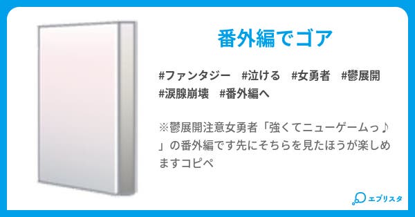 女勇者 強くてニューゲームっ 6週目 女勇者 強くてニューゲームっ ファンタジー小説 泥ダンゴ職人 小説投稿エブリスタ 女勇者 強くてニューゲームっ 6週目 女勇者 強くてニューゲームっ ファンタジー小説 泥ダンゴ職人 小説投稿エブリスタ
