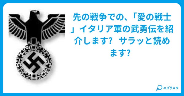 最強 イタリア軍列伝 歴史 時代小説 I拓也i 小説投稿エブリスタ 最強 イタリア軍列伝 歴史 時代小説 I拓也i 小説投稿エブリスタ