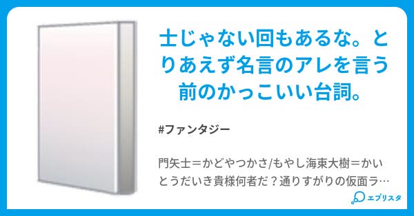 ディケイドに出てきたアレを言う前の名言 ファンタジー小説 ゆっけ 小説投稿エブリスタ ディケイドに出てきたアレを言う前の名言 ファンタジー小説 ゆっけ 小説投稿エブリスタ