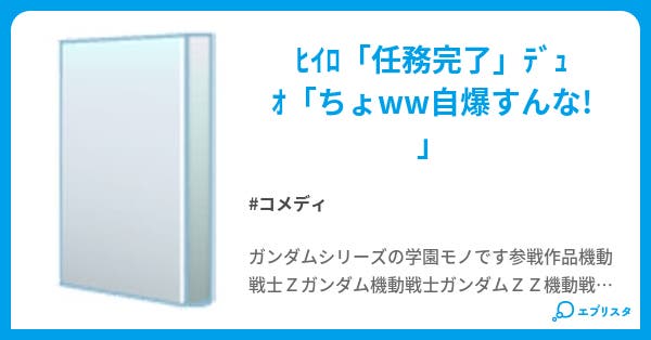 機動学園ガンダム高等学校 パロディ コメディ小説 プロポケ 小説投稿エブリスタ 機動学園ガンダム高等学校 パロディ コメディ小説 プロポケ 小説投稿エブリスタ