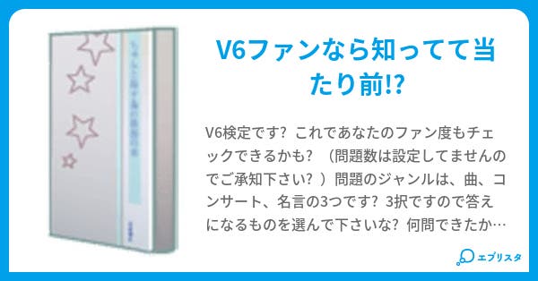 V6検定 ななみ 小説投稿エブリスタ