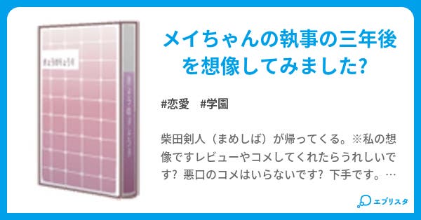 メイちゃんの執事の三年後 恋愛小説 あのサマ 小説投稿エブリスタ メイちゃんの執事の三年後 恋愛小説 あのサマ 小説投稿エブリスタ