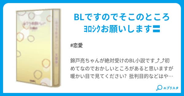 亮ちゃん受け 恋愛小説 りょころ 小説投稿エブリスタ 亮ちゃん受け 恋愛小説 りょころ 小説投稿エブリスタ