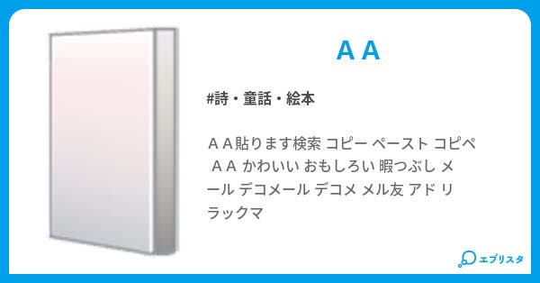 アスキーアート ａａ 詩 童話 絵本小説 I 小説投稿エブリスタ