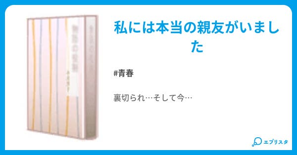 友達から親友へ そして裏切り 青春小説 Yoshi 小説投稿エブリスタ 友達から親友へ そして裏切り 青春小説 Yoshi 小説投稿エブリスタ
