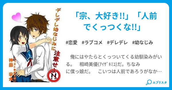 デレデレ幼なじみに注意せよ 恋愛小説 神田宗太 小説投稿エブリスタ