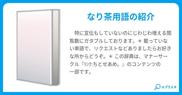 本文 なりきり用語辞典 5ページ 小説投稿エブリスタ