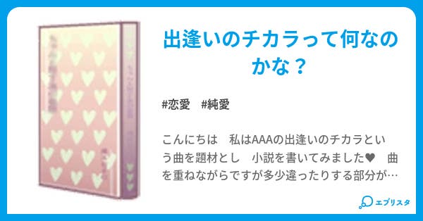 出逢いのチカラ 恋愛小説 與 鈴 小説投稿エブリスタ 出逢いのチカラ 恋愛小説 與 鈴 小説投稿エブリスタ