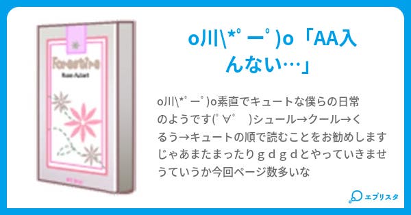 素直でキュートな僕らの日常のようです Cirno 4vy 小説投稿エブリスタ 素直でキュートな僕らの日常のようです Cirno 4vy 小説投稿エブリスタ