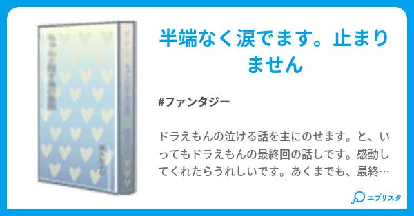 ドラえもん超泣ける話 ファンタジー小説 竜騎士 小説投稿エブリスタ ドラえもん超泣ける話 ファンタジー小説 竜騎士 小説投稿エブリスタ