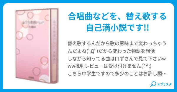 作者が替え歌をやるようです Kirin 小説投稿エブリスタ 作者が替え歌をやるようです Kirin 小説投稿エブリスタ