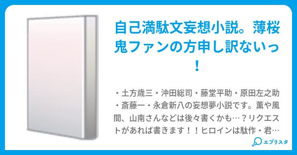 薄桜鬼夢物語 ナヲたん 小説投稿エブリスタ 薄桜鬼夢物語 ナヲたん 小説投稿エブリスタ