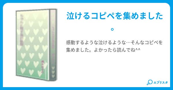 泣けるコピペ Sakura 小説投稿エブリスタ 泣けるコピペ Sakura 小説投稿エブリスタ