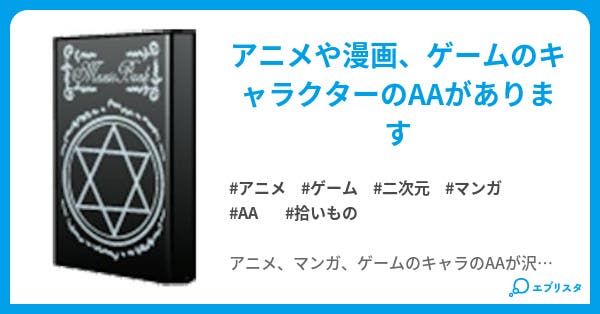 二次元aa図鑑 白河シオン 小説投稿エブリスタ 二次元aa図鑑 白河シオン 小説投稿エブリスタ