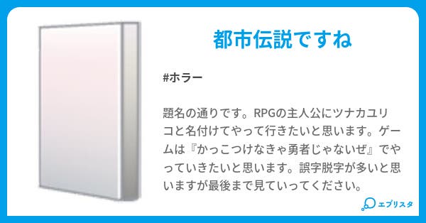 主人公にツナカユリコと名付けてやってみた ホラー小説 Kanra 小説投稿エブリスタ