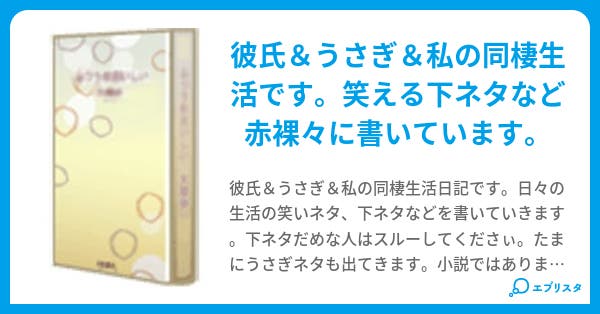 彼氏同棲日記 あす 小説投稿エブリスタ