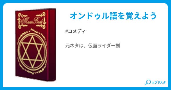 オンドゥル語変換 コメディ小説 アカムトルム 小説投稿エブリスタ オンドゥル語変換 コメディ小説 アカムトルム 小説投稿エブリスタ