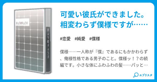 僕様ッ ２ 僕様ッ 恋愛小説 七音 小説投稿エブリスタ