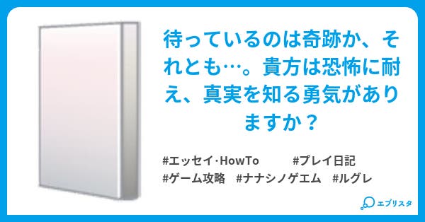 ナナシノゲエム目を攻略せよ エッセイ Howto小説 姫月小雪 小説投稿エブリスタ ナナシノゲエム目を攻略せよ エッセイ Howto小説 姫月小雪 小説投稿エブリスタ