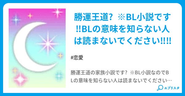 家族小説 恋愛小説 仁亀 小説投稿エブリスタ