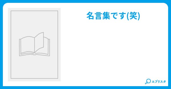 太志名言集 詩 童話 絵本小説 Uci 小説投稿エブリスタ