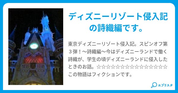ディズニーランド侵入記 詩織編 蓮 小説投稿エブリスタ ディズニーランド侵入記 詩織編 蓮 小説投稿エブリスタ