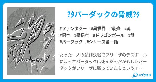 If Story バーダックの逆襲 ファンタジー小説 祐太辞朗 小説投稿エブリスタ If Story バーダックの逆襲 ファンタジー小説 祐太辞朗 小説投稿エブリスタ