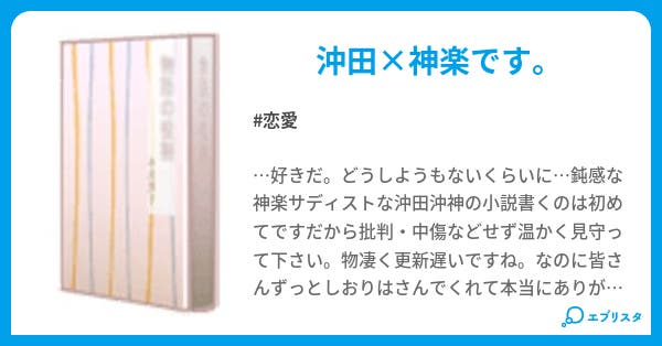 沖神 恋愛小説 ミホ 小説投稿エブリスタ 沖神 恋愛小説 ミホ 小説投稿エブリスタ