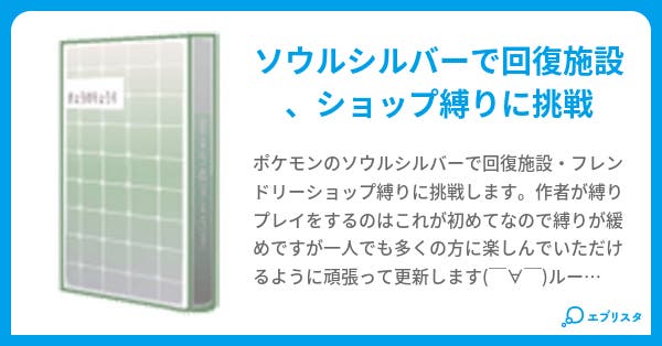 ソウルシルバーで縛りプレイに挑戦 ムスカ 小説投稿エブリスタ