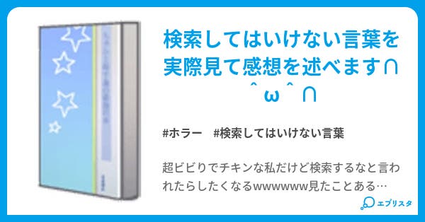 検索してはいけない言葉の感想を書いてみた ホラー小説 いボ 小説投稿エブリスタ